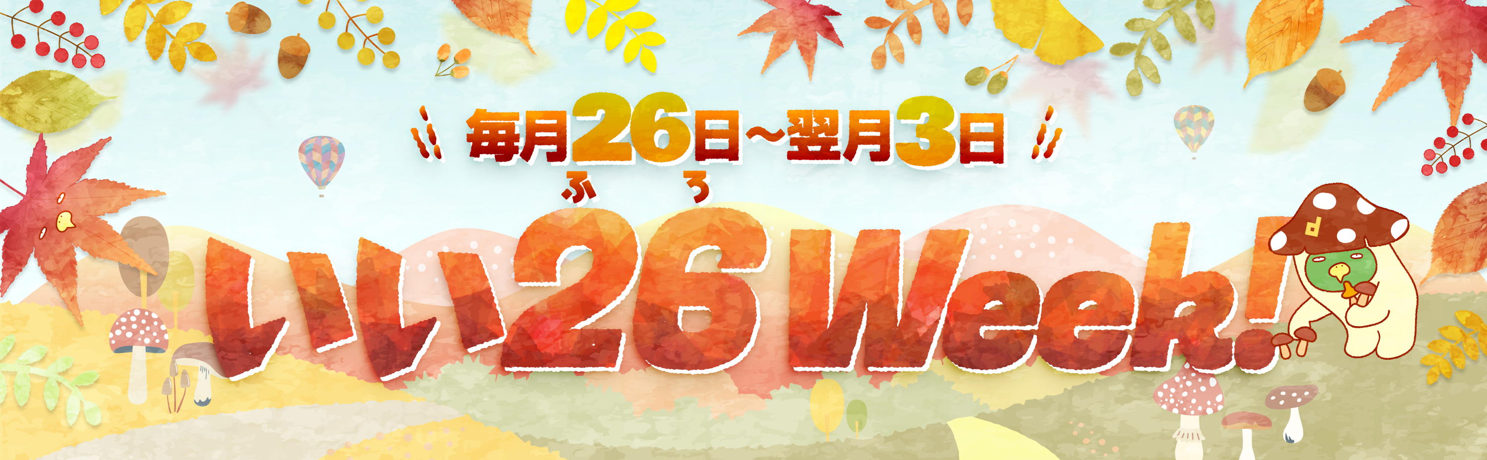 いい26（ふろ）Week！ 毎月26日〜翌月3日