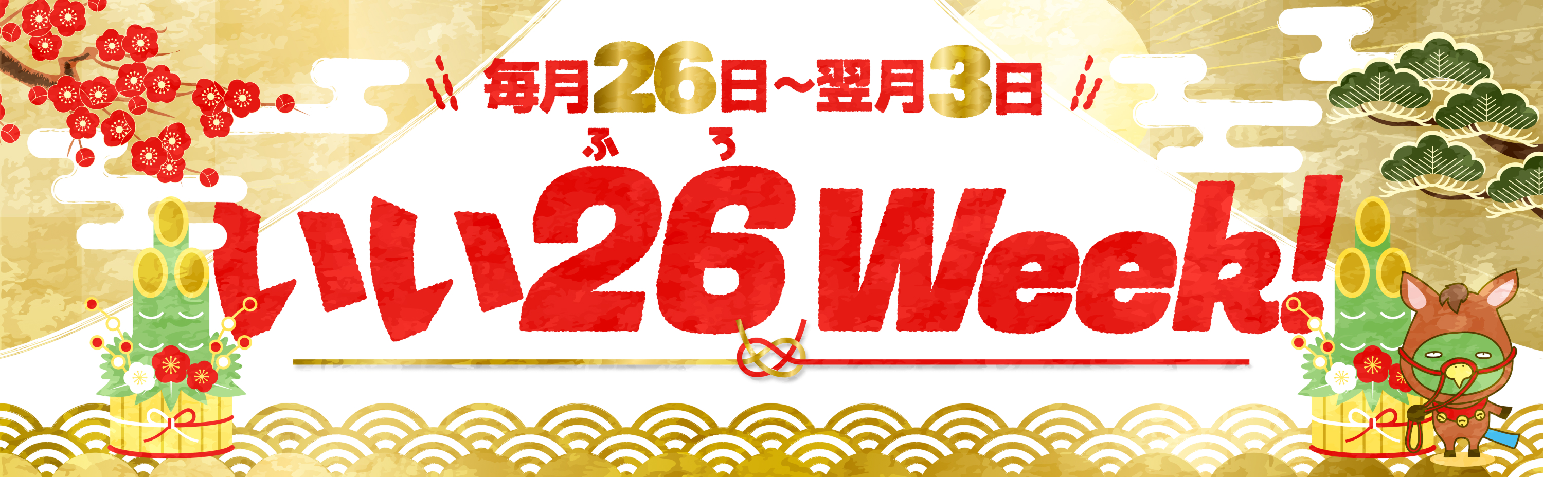 いい26（ふろ）Week！ 毎月26日〜翌月3日