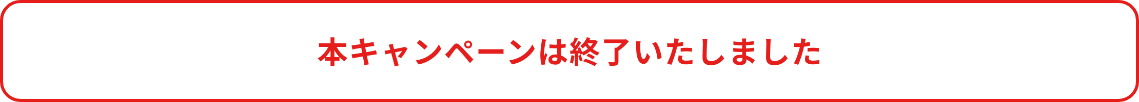 本キャンペーンは終了いたしました