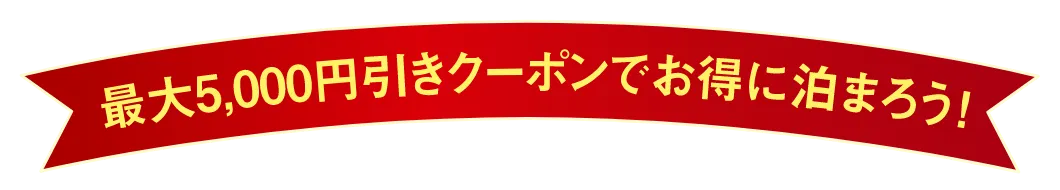 最大5,000円引きクーポンでお得に泊まろう！
