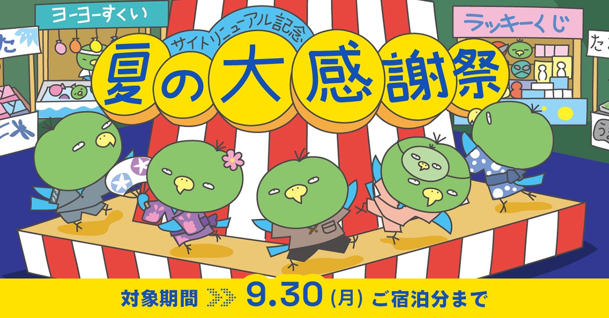 夏の大感謝祭 |【公式】dormy hotels&RESORTS ドーミーイン 夏の大感謝祭 |【公式】dormy hotels&RESORTS ドーミーイン