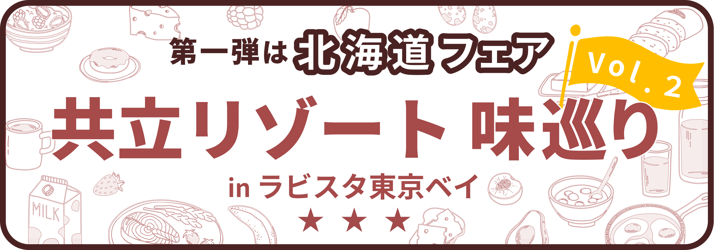 日本全国に展開する共立リゾート。2025年1月から開催中の「共立リゾート味巡り」では日本各地の郷土料理、ご当地グルメを4つのエリアに分けてお届けしてきましたが、大好評につき「共立リゾート味巡り第二弾」として再度開催が決定！