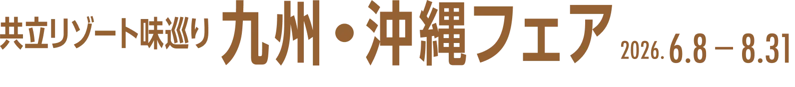 共立リゾート味巡り|関西・中国・四国フェア|2025.4.7 - 5.31