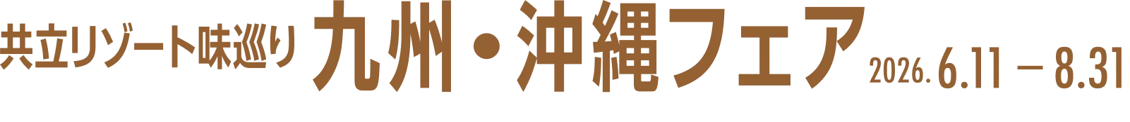 共立リゾート味巡り|関西・中国・四国フェア|2025.4.7 - 5.31