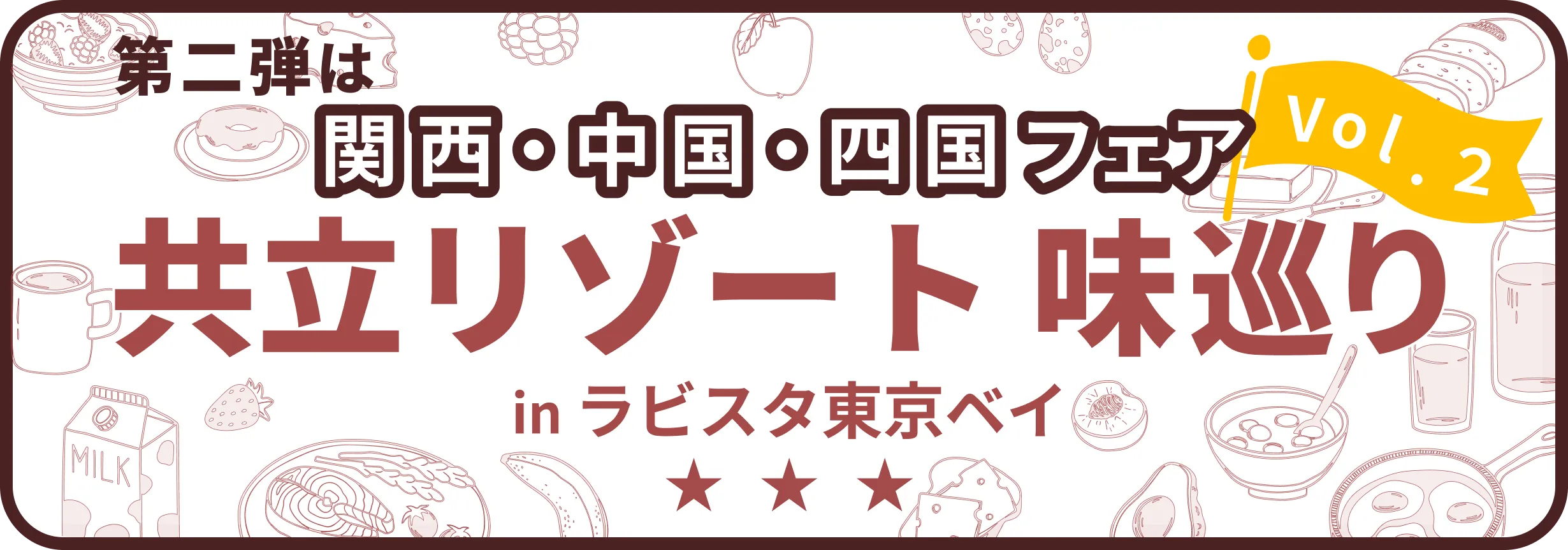 日本全国に展開する共立リゾート。2025年1月から開催中の「共立リゾート味巡り」では日本各地の郷土料理、ご当地グルメを4つのエリアに分けてお届けしてきましたが、大好評につき「共立リゾート味巡り第二弾」として再度開催が決定！