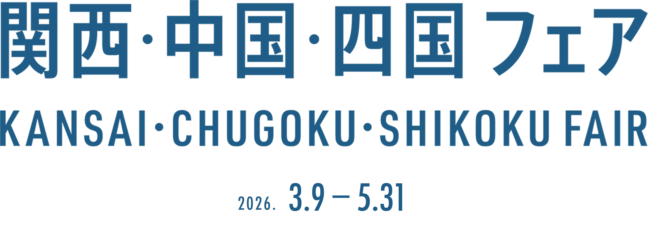 関西・中国・四国フェア|KANSAI FAIR|2025.3.9 - 5.31
