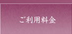 ご利用料金