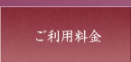 ご利用料金