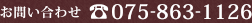 お問い合わせ 075-863-1126