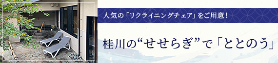 桂川のせせらぎで「ととのう」