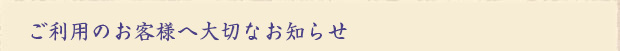 ご利用のお客様へ大切なお知らせ