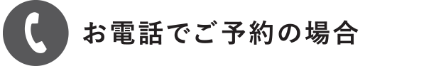 お電話でご予約の場合