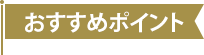 おすすめポイント