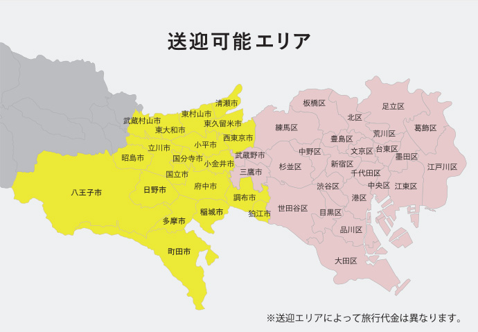 送迎可能エリア