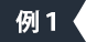 例1