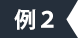例2