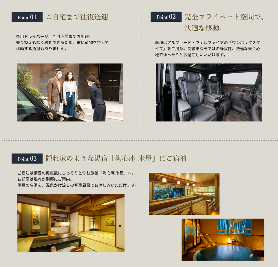 ハイヤー送迎付きプランの3つのポイント