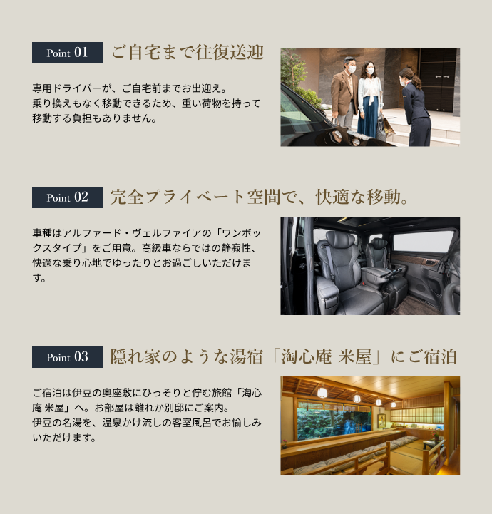 ハイヤー送迎付きプランの3つのポイント