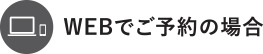 webでご予約の場合