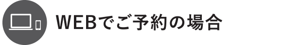 webでご予約の場合