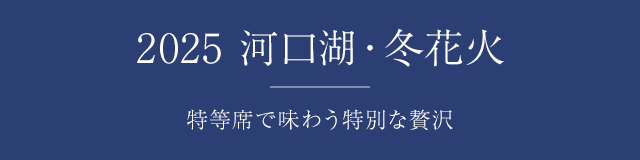 2025 河口湖・冬花火 -特等席で味わう特別な贅沢-