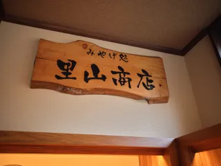 【里山商店】