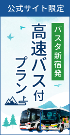 高速バス付プラン