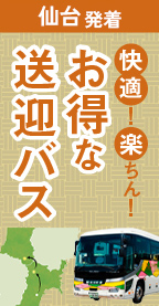 お得な送迎バス