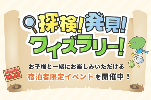 探検！発見！クイズラリー！