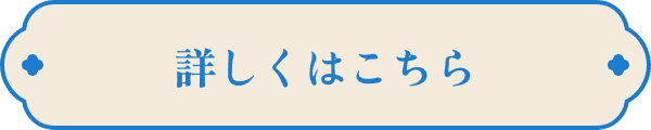 詳しくはこちら