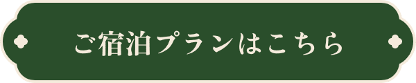 ご宿泊プランはこちら