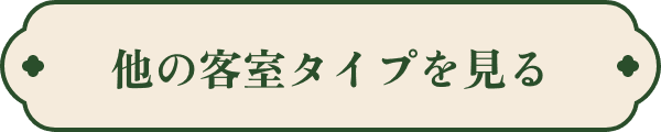 他の客室タイプを見る