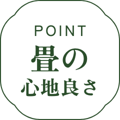 ポイント 畳の心地良さ