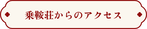 乗鞍荘からのアクセス