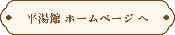 平湯館 ホームページへ