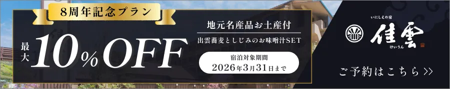 いにしえの宿 佳雲8周年記念プラン