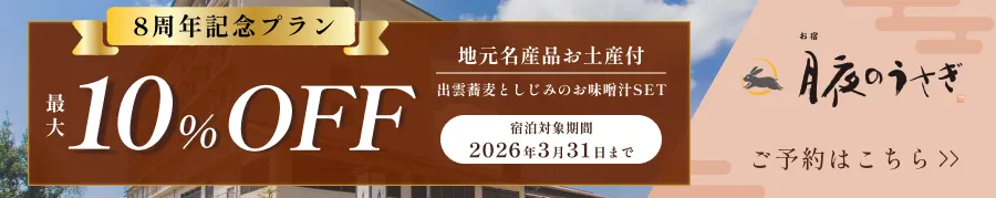 お宿 月夜のうさぎ8周年記念プラン