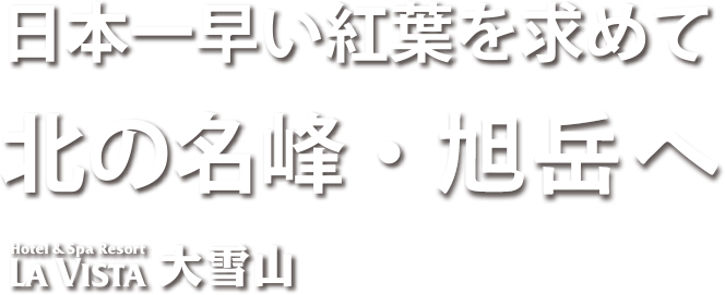 日本一早い紅葉を求めて北の名峰・旭岳へ Hotel & Spa Resort LA VISTA 大雪山
