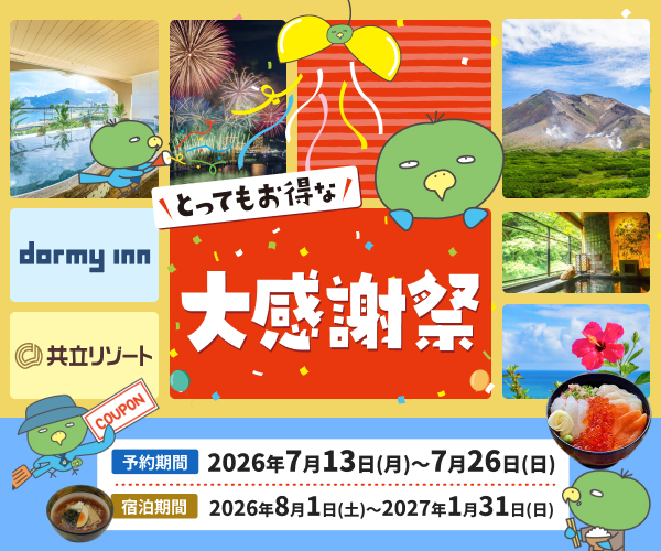 とってもお得な大感謝祭
