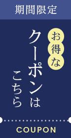 お得なクーポンはこちら