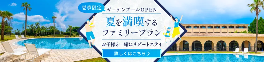 早期予約がお得！夏を満喫するファミリープラン