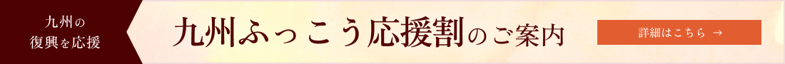 九州ふっこう応援割のご案内