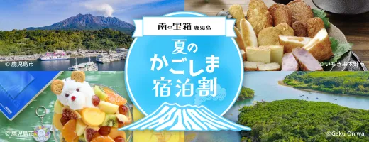夏のかごしま宿泊割