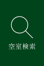 空室検索