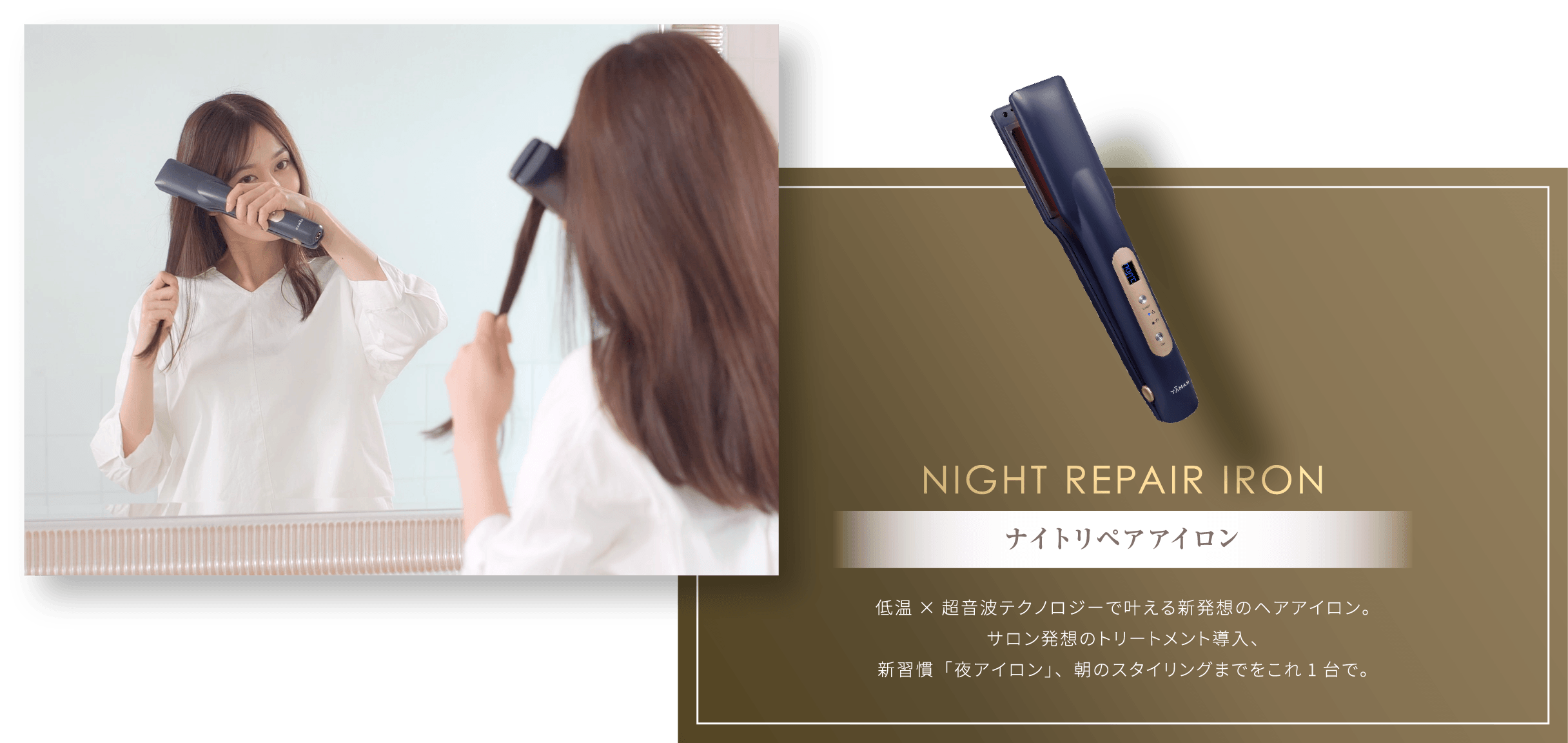 NIGHT REPAIR IRON ナイトリペアアイロン