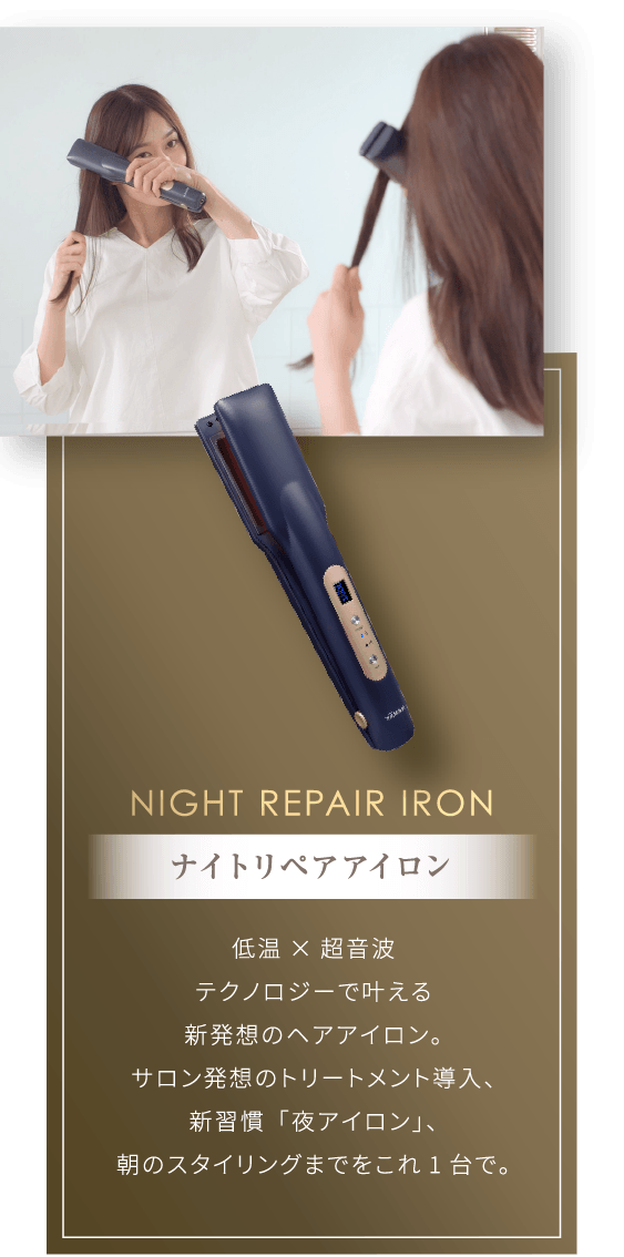 NIGHT REPAIR IRON ナイトリペアアイロン