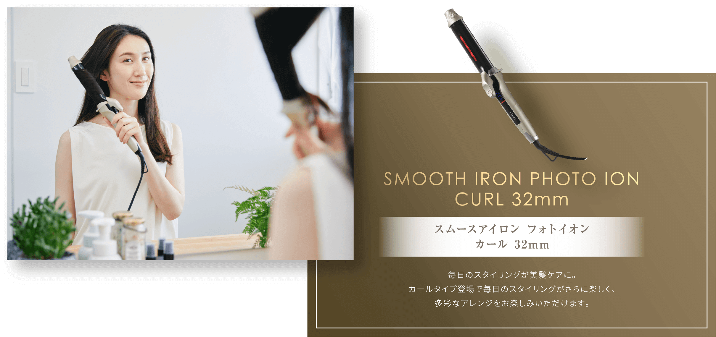 SMOOTH IRON PHOTO ION CURL 32mm スムースアイロン フォトイオン カール 32mm