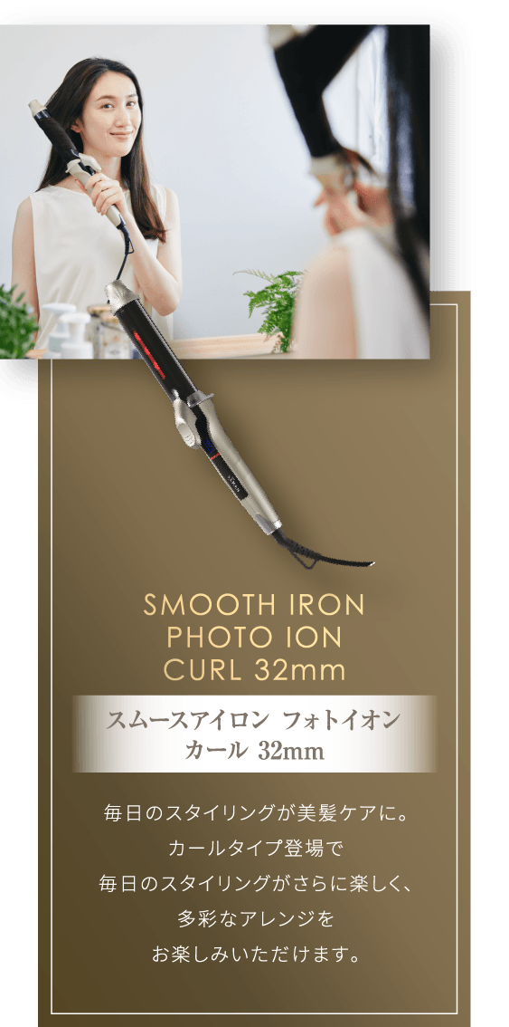 SMOOTH IRON PHOTO ION CURL 32mm スムースアイロン フォトイオン カール 32mm