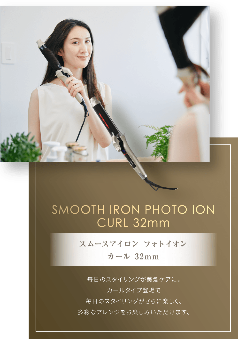 SMOOTH IRON PHOTO ION CURL 32mm スムースアイロン フォトイオン カール 32mm