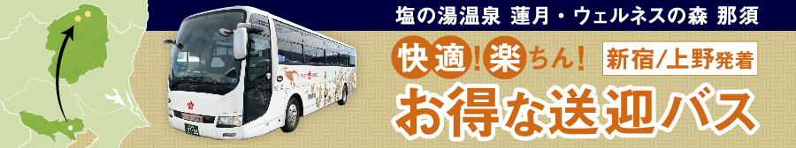 新宿/上野発着 お得な送迎バス